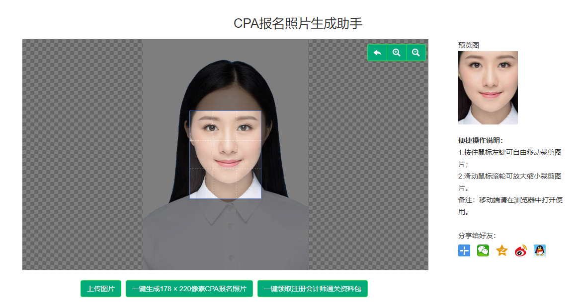 CPA報名照片生成助手工具-cpa報名證件照在線生成