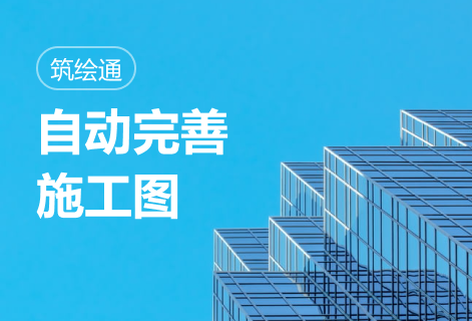 面向建筑工程的智能設計平臺