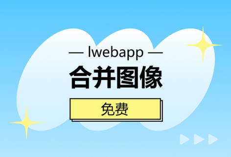 在線免費對圖像進行合并