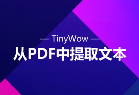 從PDF文檔中提取文本