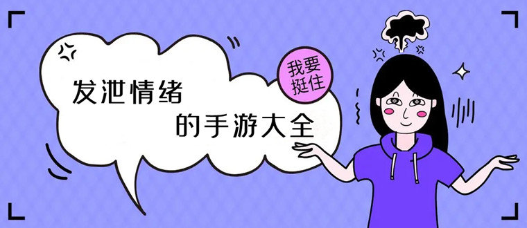 可以發泄負面情緒的游戲