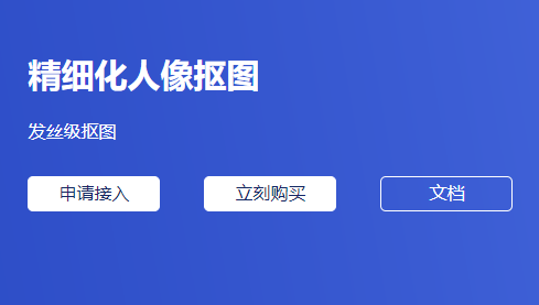 高質(zhì)量精細化人像摳圖-人物精細摳圖工具