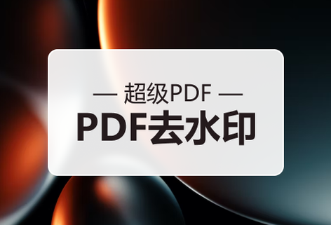 強大的PDF去除水印工具
