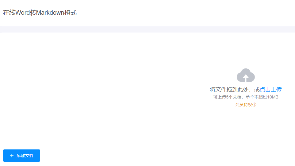 在線Word轉(zhuǎn)Markdown格式-一鍵word文檔轉(zhuǎn)markdown