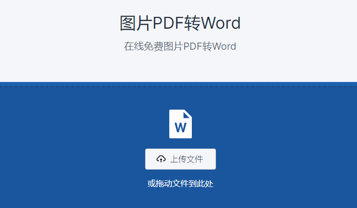 在線免費圖片PDF轉Word-免費將圖片pdf轉換成word