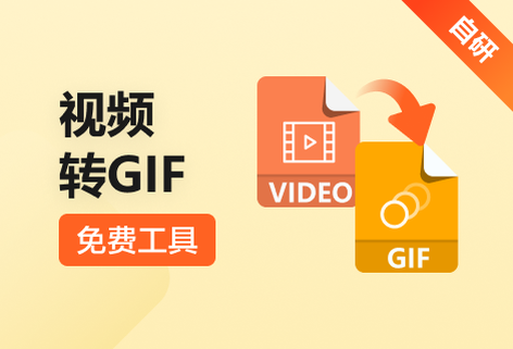 一鍵將視頻轉換為GIF格式
