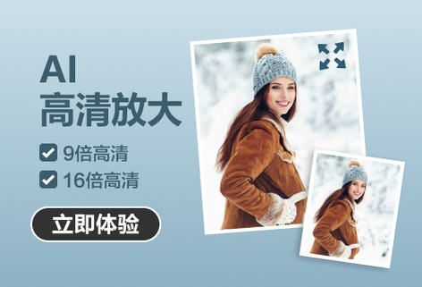 一鍵智能高清無損放大