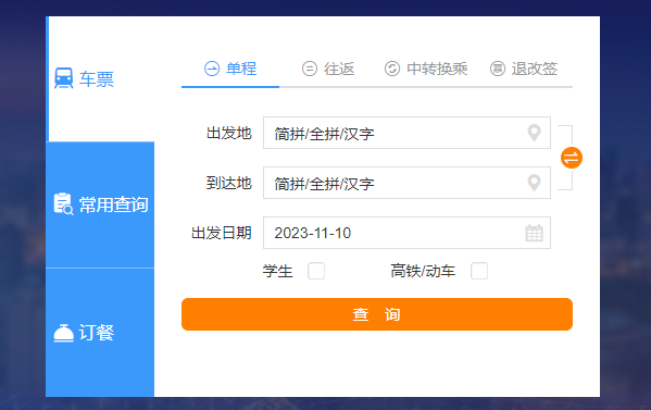 中國鐵路在線車票查詢網-中國鐵路12306車票查詢工具