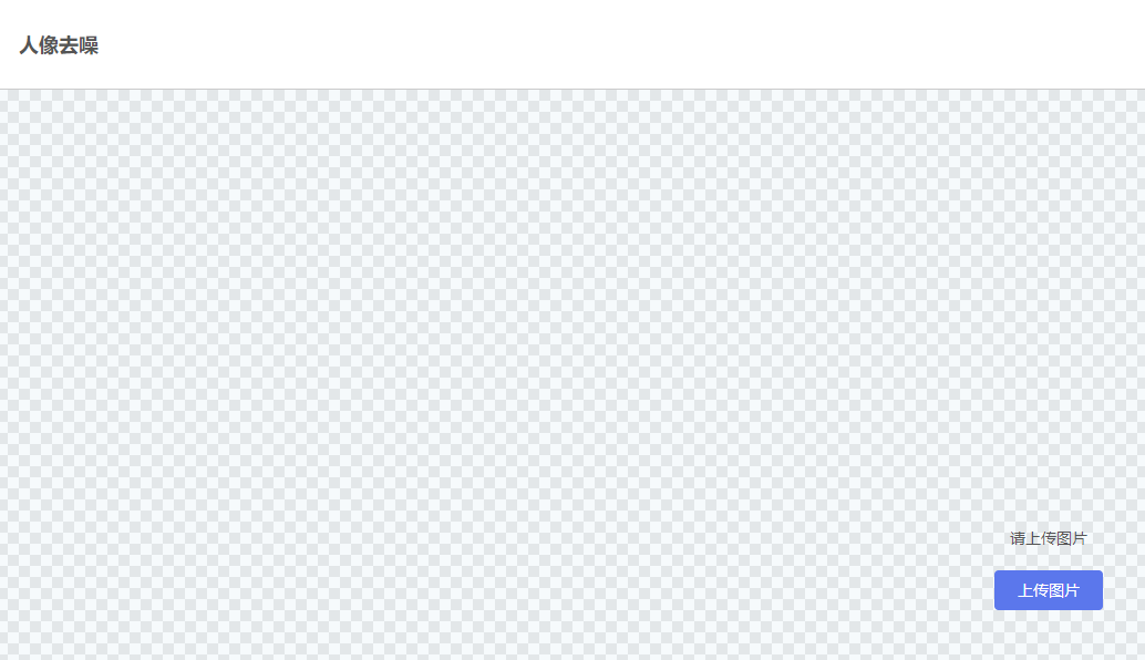 在線人像去噪工具-在線人像降噪處理工具