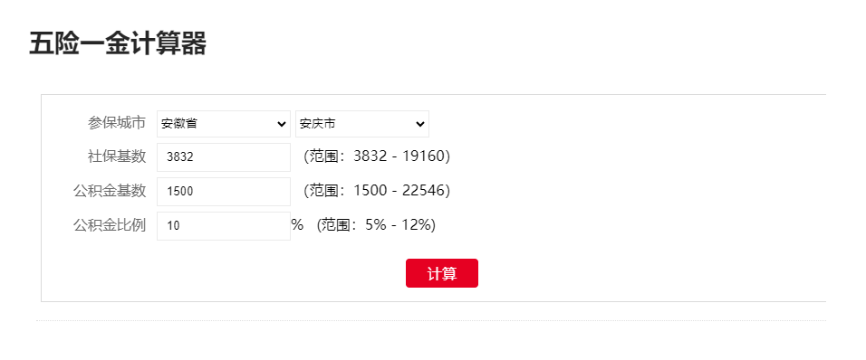 計算社會保險費和住房公積金費用-五險一金計算器在線計算