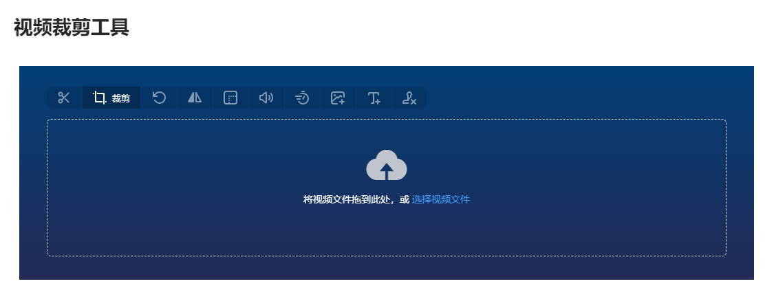 免費在線視頻裁剪工具-視頻裁剪在線使用