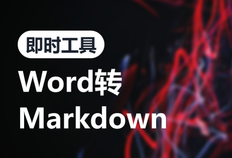 在線Word轉(zhuǎn)Markdown格式