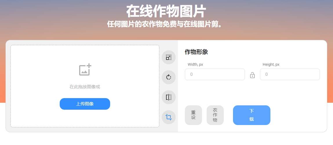 免費在線裁剪圖像-在線裁剪圖片大小工具 免費在線裁剪圖像-在線裁剪圖片大小工具