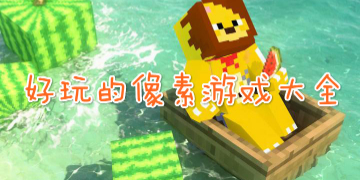 好玩的像素游戲系列