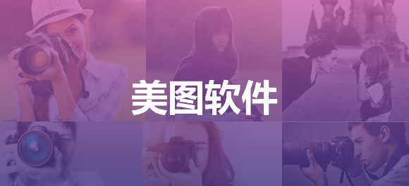 好用的美圖軟件合集