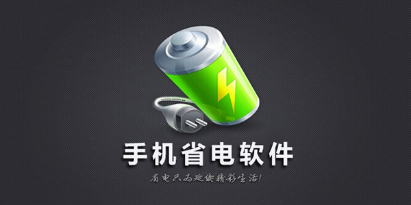 安卓好用的省電軟件