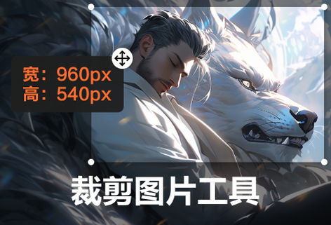 在線隨意輕松裁剪圖片大小