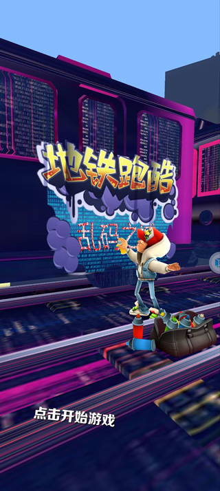 地鐵跑酷閃退怎么辦-地鐵跑酷閃退解決方法