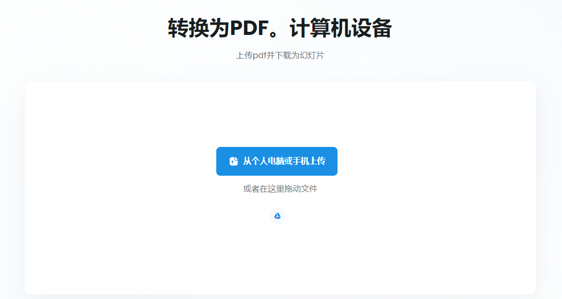 在線將PDF轉(zhuǎn)PPT工具-在線將pdf轉(zhuǎn)化成ppt