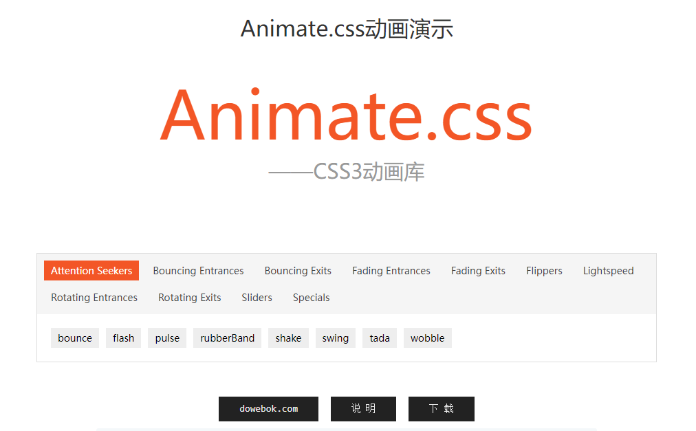 Animate.css動畫演示工具-Animate.css動畫演示在線生成