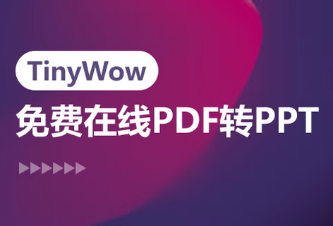 在線將PDF轉(zhuǎn)PPT工具