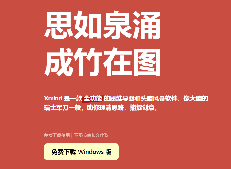 全功能的思維導圖和頭腦風暴軟件-xmind思維導圖工具