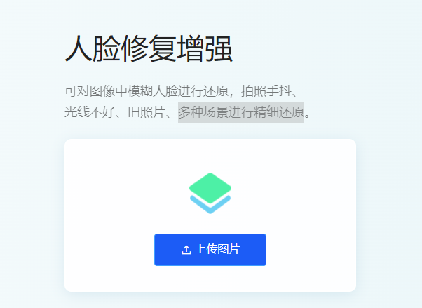 對圖像中模糊人臉進(jìn)行還原-模糊人像修復(fù)在線使用