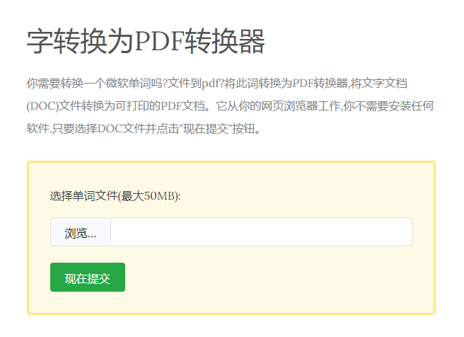 將Word文檔轉(zhuǎn)換為可打印的PDF文檔-word轉(zhuǎn)pdf在線轉(zhuǎn)換免費(fèi)工具