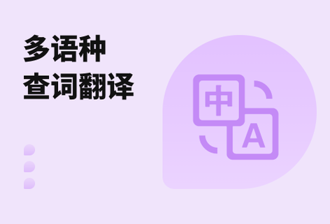支持多語種查詞和翻譯