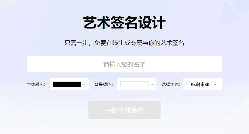 免費(fèi)在線生成專(zhuān)屬與你的藝術(shù)簽名-免費(fèi)藝術(shù)簽名在線生成器 免費(fèi)在線生成專(zhuān)屬與你的藝術(shù)簽名-免費(fèi)藝術(shù)簽名在線生成器