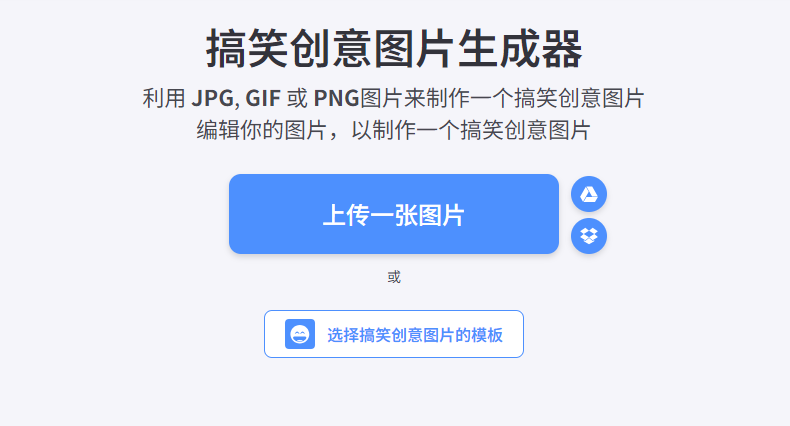 搞笑創意圖片生成器-一鍵生成圖片惡搞在線