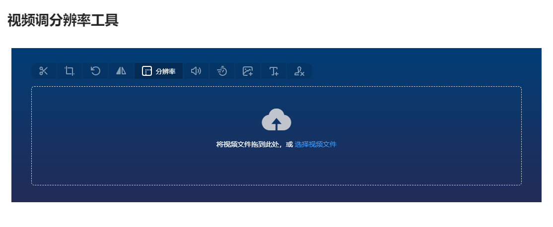 在線視頻調分辨率工具-視頻分辨率在線轉換工具