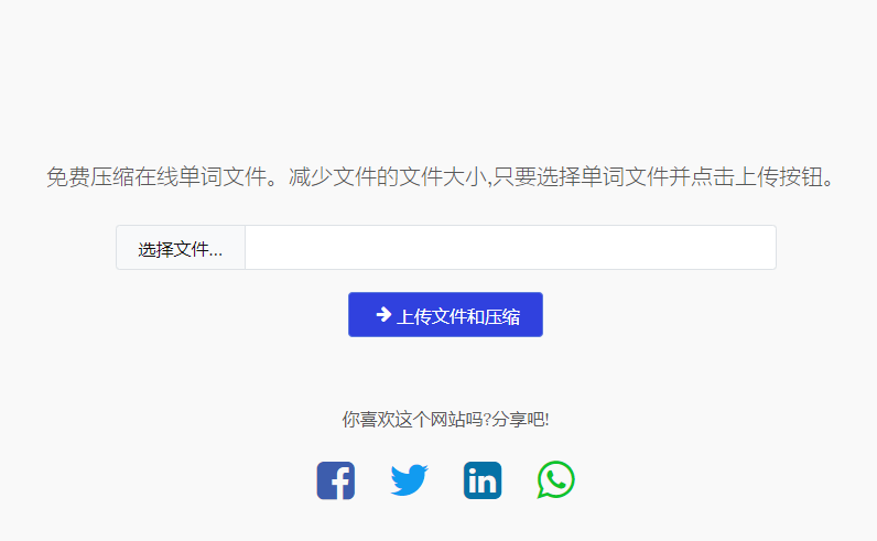 免費(fèi)在線壓縮Word文件大小工具-在線壓縮word文檔大小