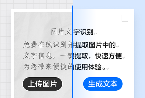 免費(fèi)在線(xiàn)識(shí)別并提取圖片中的文字