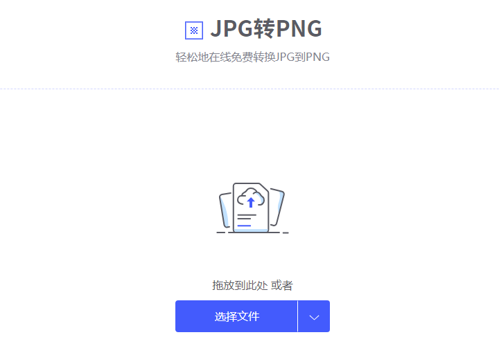 在線免費將JPG轉為PNG-在線jpg轉png格式工具