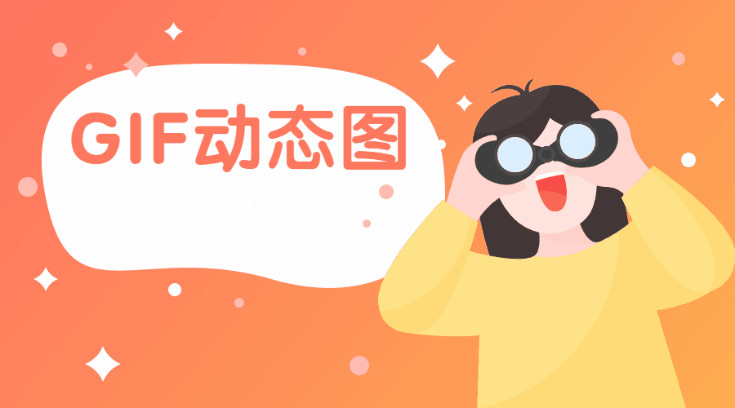 在線圖片轉GIF工具-圖片在線轉換gif格式 在線圖片轉GIF工具-圖片在線轉換gif格式
