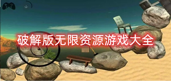 2023無限資源不減反增生存游戲大全