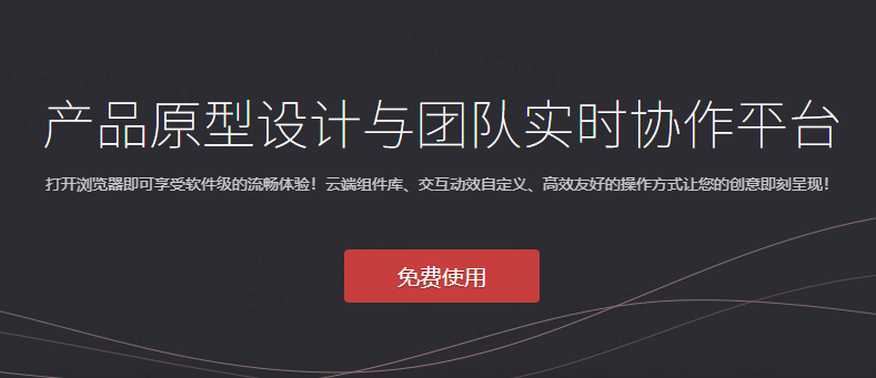產(chǎn)品原型設(shè)計(jì)與團(tuán)隊(duì)實(shí)時(shí)協(xié)作平臺(tái)-產(chǎn)品原型交互設(shè)計(jì)平臺(tái)