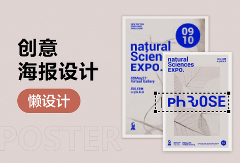 創(chuàng)意海報在線設計制作