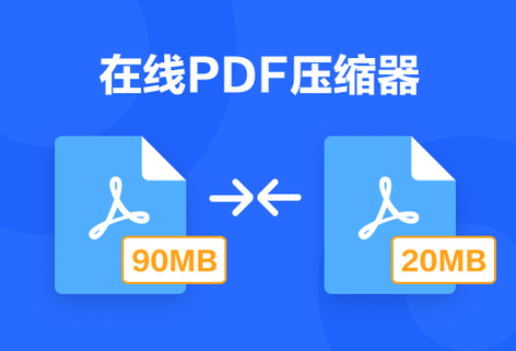 壓縮PDF文件減小文件大小