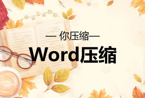 免費(fèi)在線壓縮Word文件大小工具