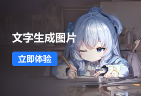 智能用文字創(chuàng)作圖片