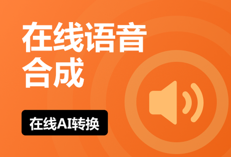 在線進(jìn)行文字合成語(yǔ)音