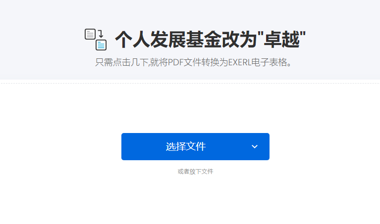 在線將PDF文件轉為Excel電子表格-pdf在線轉換成excel表格