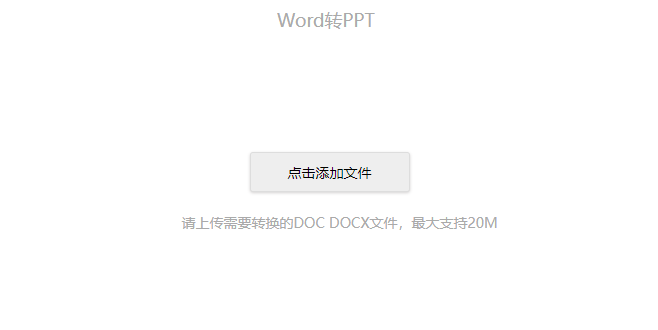 在線免費(fèi)Word轉(zhuǎn)PPT-word轉(zhuǎn)ppt在線轉(zhuǎn)換器