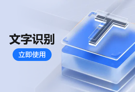 在線OCR精準識別圖片上的文字識別