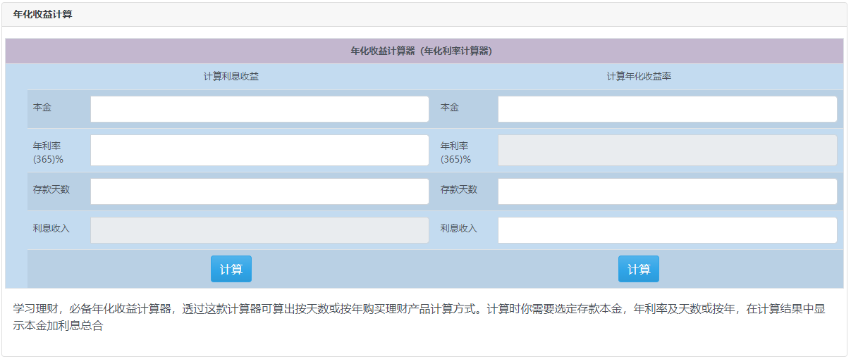 用于按天數(shù)或按年購(gòu)買(mǎi)理財(cái)產(chǎn)品計(jì)算-年化收益計(jì)算器在線計(jì)算 用于按天數(shù)或按年購(gòu)買(mǎi)理財(cái)產(chǎn)品計(jì)算-年化收益計(jì)算器在線計(jì)算