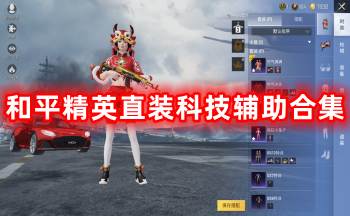 無需卡密直裝科技輔助大全