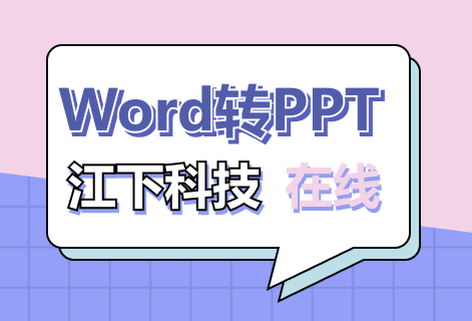 在線免費(fèi)Word轉(zhuǎn)PPT