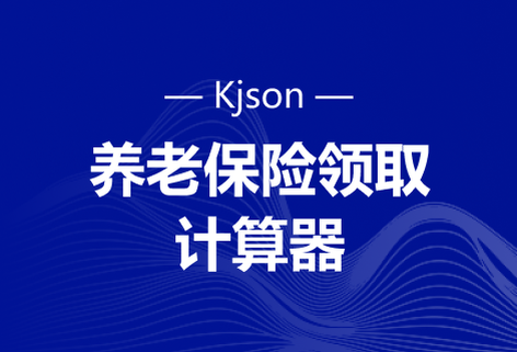 在線計算養(yǎng)老保險領(lǐng)取工具